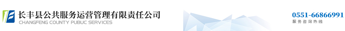 長豐縣公共服務運營管理有限責任公司